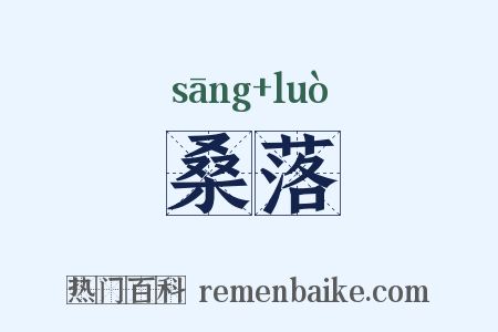 桑落是什么意思的图片